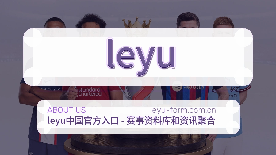 leyu平台服务介绍