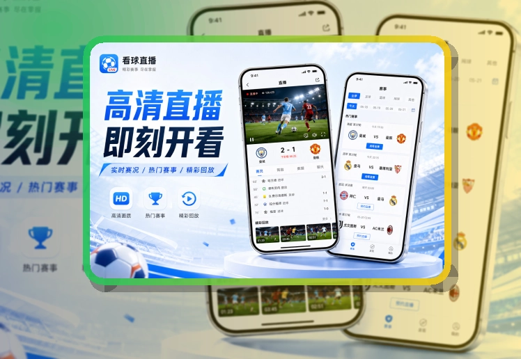 下载指引 · 手机端看球入口 · 比赛页打开更自然界面展示